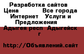 Разработка сайтов › Цена ­ 1 500 - Все города Интернет » Услуги и Предложения   . Адыгея респ.,Адыгейск г.